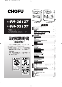 説明書 長府 FH-5313T ヒーター