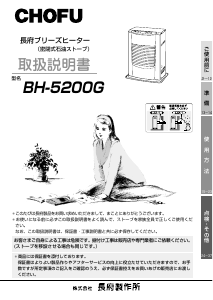 説明書 長府 BH-5200G ヒーター