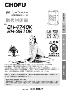 説明書 長府 BH-3810K ヒーター