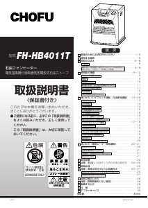 説明書 長府 FH-HB4011T ヒーター