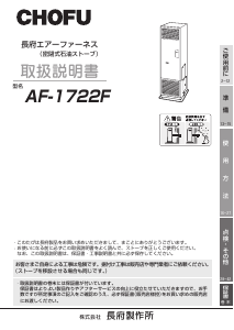 説明書 長府 AF-1722F ヒーター