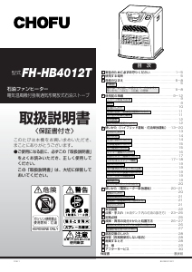 説明書 長府 FH-HB4012T ヒーター