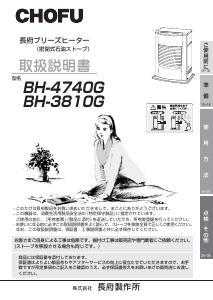 説明書 長府 BH-4740G ヒーター