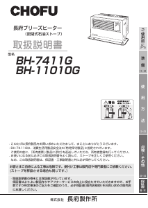 説明書 長府 BH-7411G ヒーター