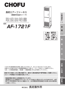 説明書 長府 AF-1721F ヒーター