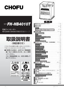 説明書 長府 FH-HB4010T ヒーター