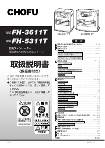 説明書 長府 FH-3611T ヒーター