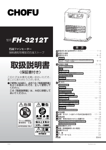 説明書 長府 FH-3212T ヒーター