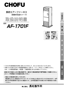 説明書 長府 AF-1701F ヒーター