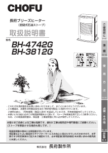 説明書 長府 BH-3812G ヒーター