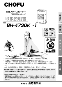 説明書 長府 BH-4730K-1 ヒーター