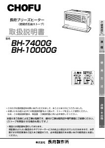 説明書 長府 BH-10000G ヒーター