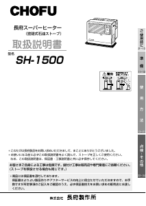 説明書 長府 SH-1500 ヒーター