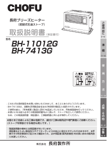 説明書 長府 BH-7413G ヒーター