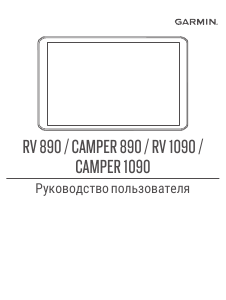 Руководство Garmin RV 1090 Автомобильный навигатор