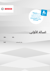 كتيب بوش SMS23BW01T غسالة صحون