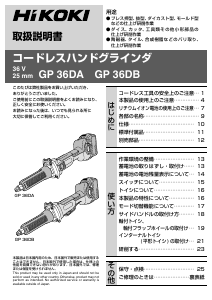 説明書 ハイコーキ GP 36DA ストレートグラインダー