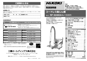 説明書 ハイコーキ RP 3608DA(L) 掃除機