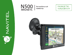 Руководство Navitel N500 Magnetic Автомобильный навигатор