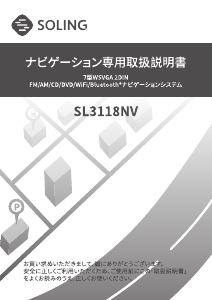 説明書 ソーリン SL3118NV カーナビ