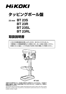 説明書 ハイコーキ BT 23RL 卓上 ボール盤