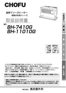 説明書 長府 BH-7410G ヒーター