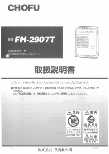 説明書 長府 FH-2907T ヒーター