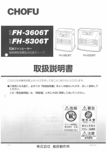 説明書 長府 FH-3606T ヒーター