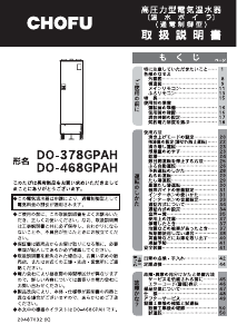 説明書 長府 DO-378GPAH ボイラー