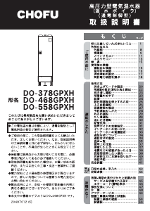 説明書 長府 DO-378GPXH ボイラー