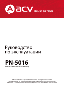 Руководство ACV PN-5016 Автомобильный навигатор