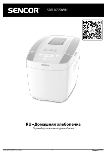 Руководство Sencor SBR 0770WH Хлебопечка