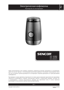 Руководство Sencor SCG 2052WH Кофемолка