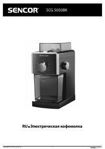 Руководство Sencor SCG 5050BK Кофемолка