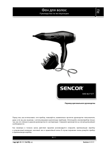 Руководство Sencor SHD 8271VT Фен
