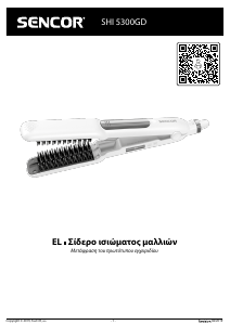 Εγχειρίδιο Sencor SHI 5300GD Ισιωτικό μαλλιών