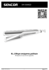 Εγχειρίδιο Sencor SHI 5500GD Ισιωτικό μαλλιών