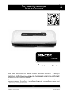Руководство Sencor SVS 1010WH Вакуумный упаковщик