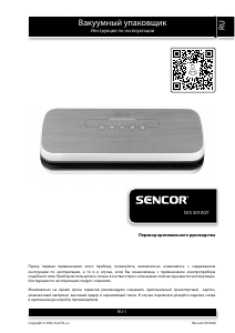 Руководство Sencor SVS 3010GY Вакуумный упаковщик