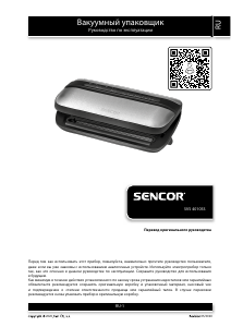 Руководство Sencor SVS 4010SS Вакуумный упаковщик