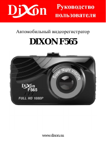 Руководство Dixon F565 Экшн-камера