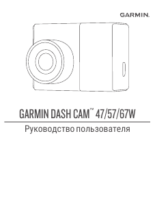 Руководство Garmin Dash Cam 57 Экшн-камера