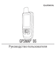 Руководство Garmin GPSMAP 86i Портативный навигатор