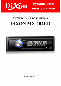 Руководство Dixon MX-104RD Автомагнитола