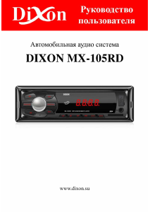 Руководство Dixon MX-105RD Автомагнитола