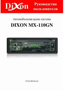 Руководство Dixon MX-110GN Автомагнитола