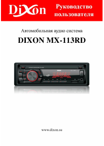 Руководство Dixon MX-113RD Автомагнитола