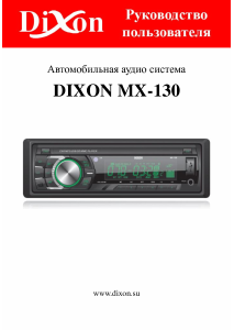 Руководство Dixon MX-130GN Автомагнитола