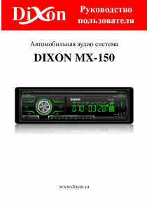 Руководство Dixon MX-150 Автомагнитола