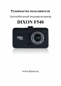 Руководство Dixon F540 Экшн-камера